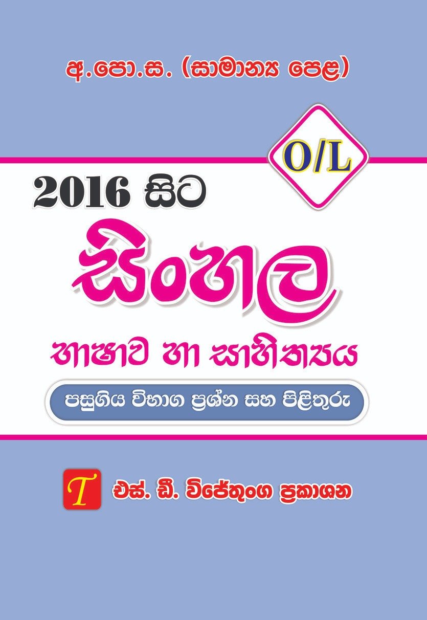 Sinhala  O/L From 2016